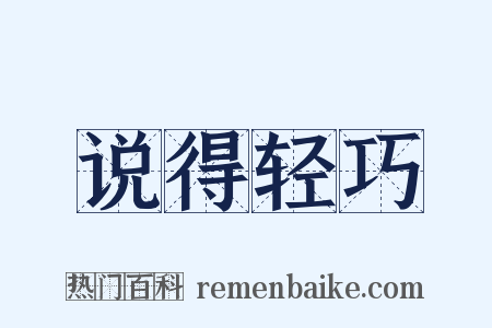说得轻巧是什么意思的图片